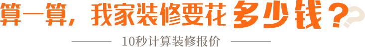 算一算，我家修飾要花多少錢？